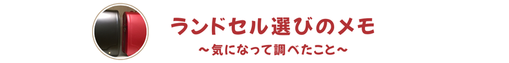 ランドセル選びのメモ～気になって調べたこと～
